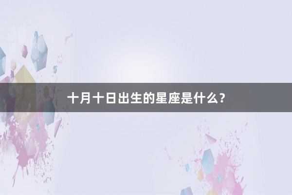 十月十日出生的星座是什么？